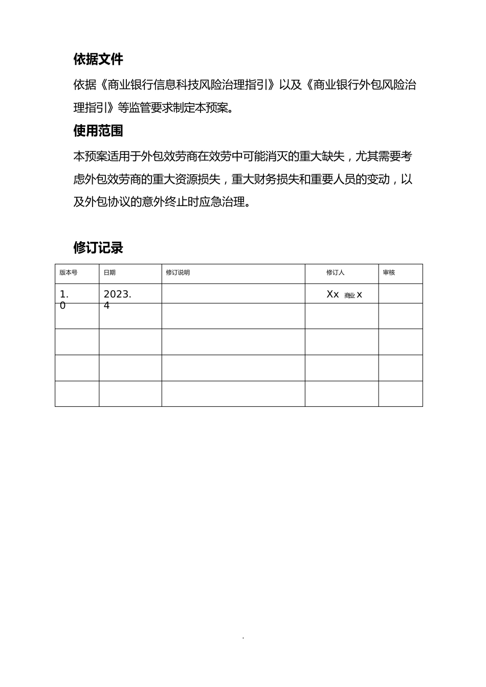 商业银行业务外包服务管理应急预案_第2页