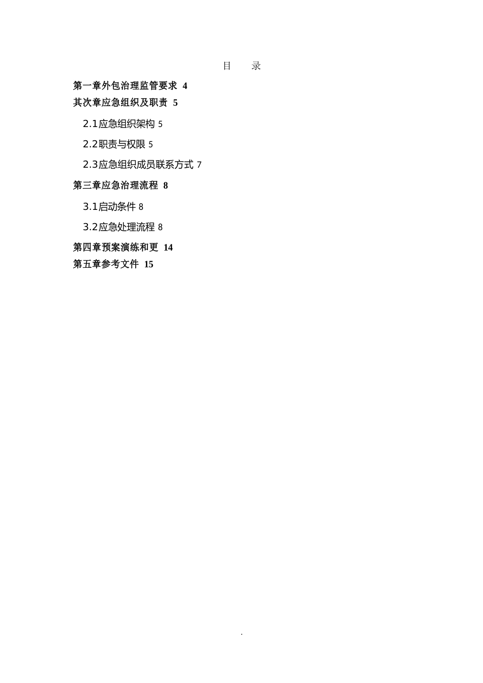 商业银行业务外包服务管理应急预案_第3页