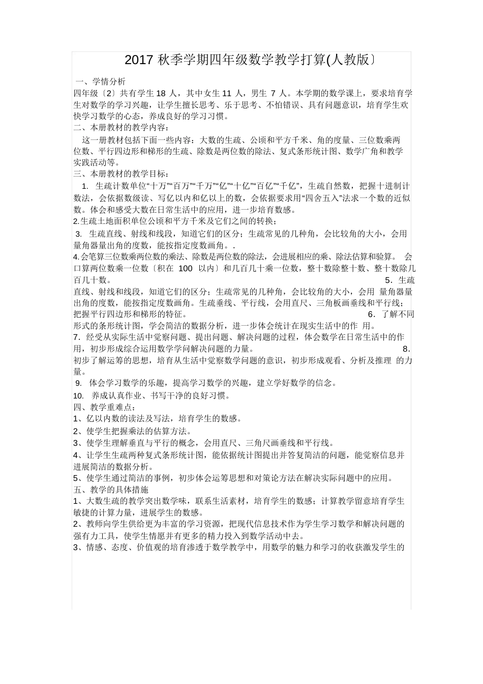 人教版2023年四年级数学上册教学工作计划_第1页