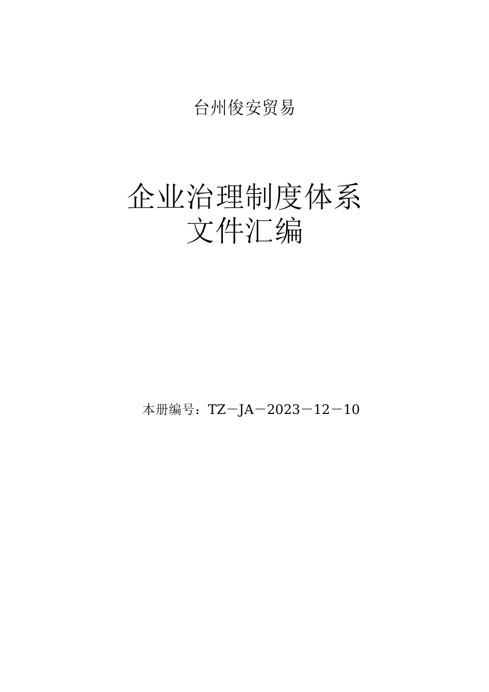 三类医疗器械经营企业质量管理体系文件汇编_第1页