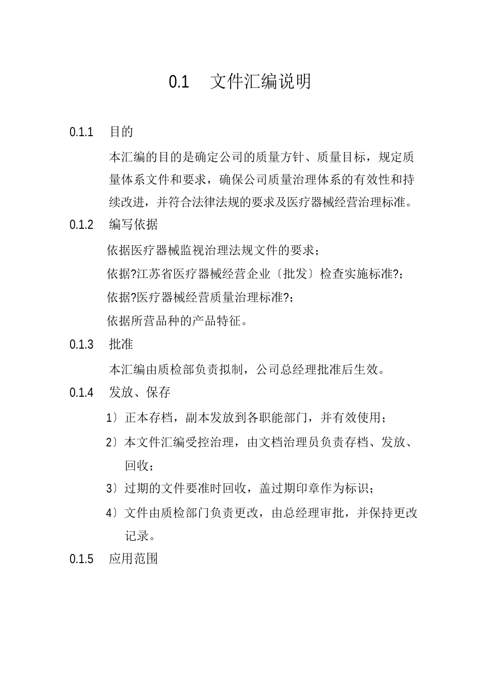 三类医疗器械经营企业质量管理体系文件汇编_第2页