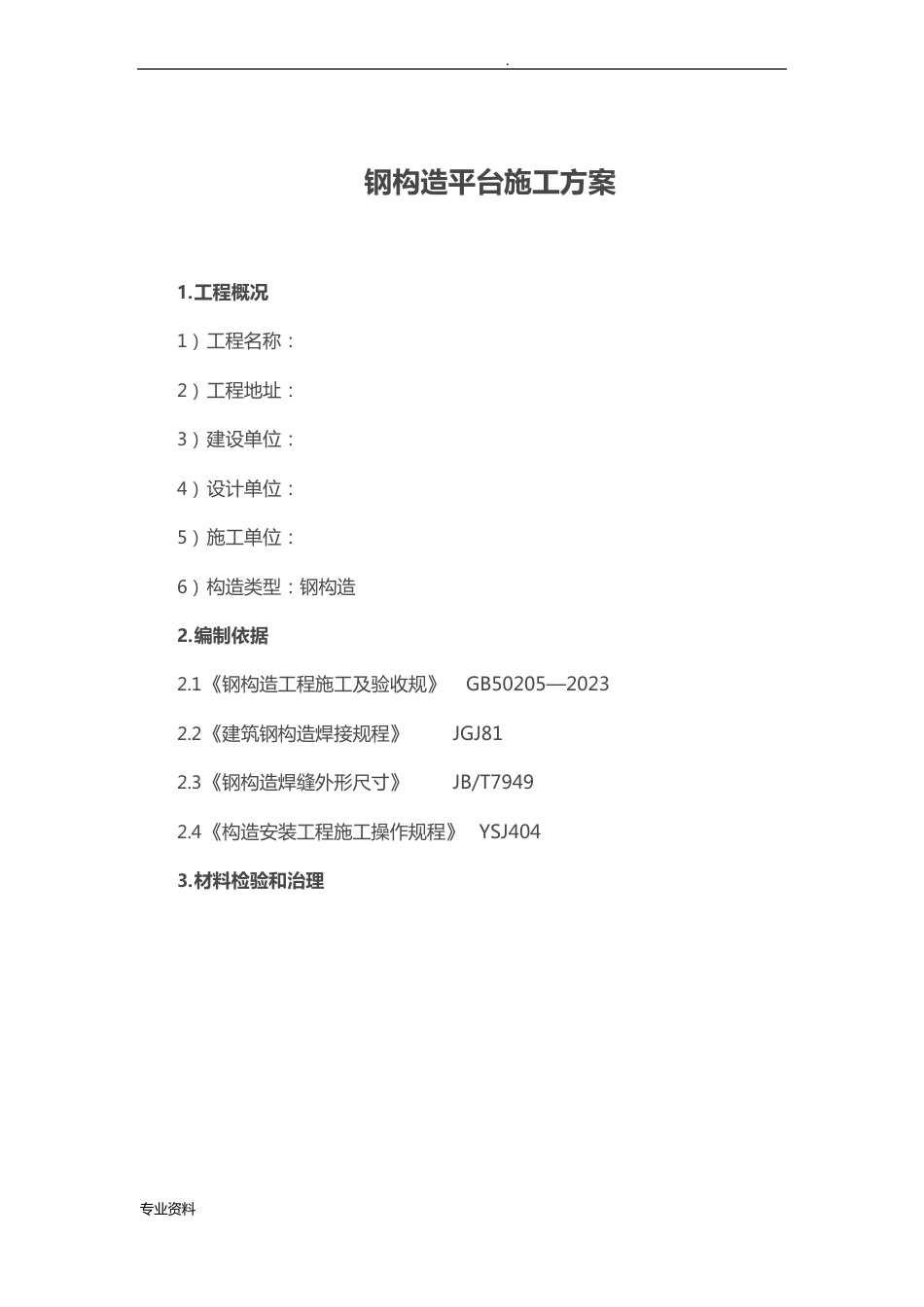 钢结构平台施工组织设计_第1页