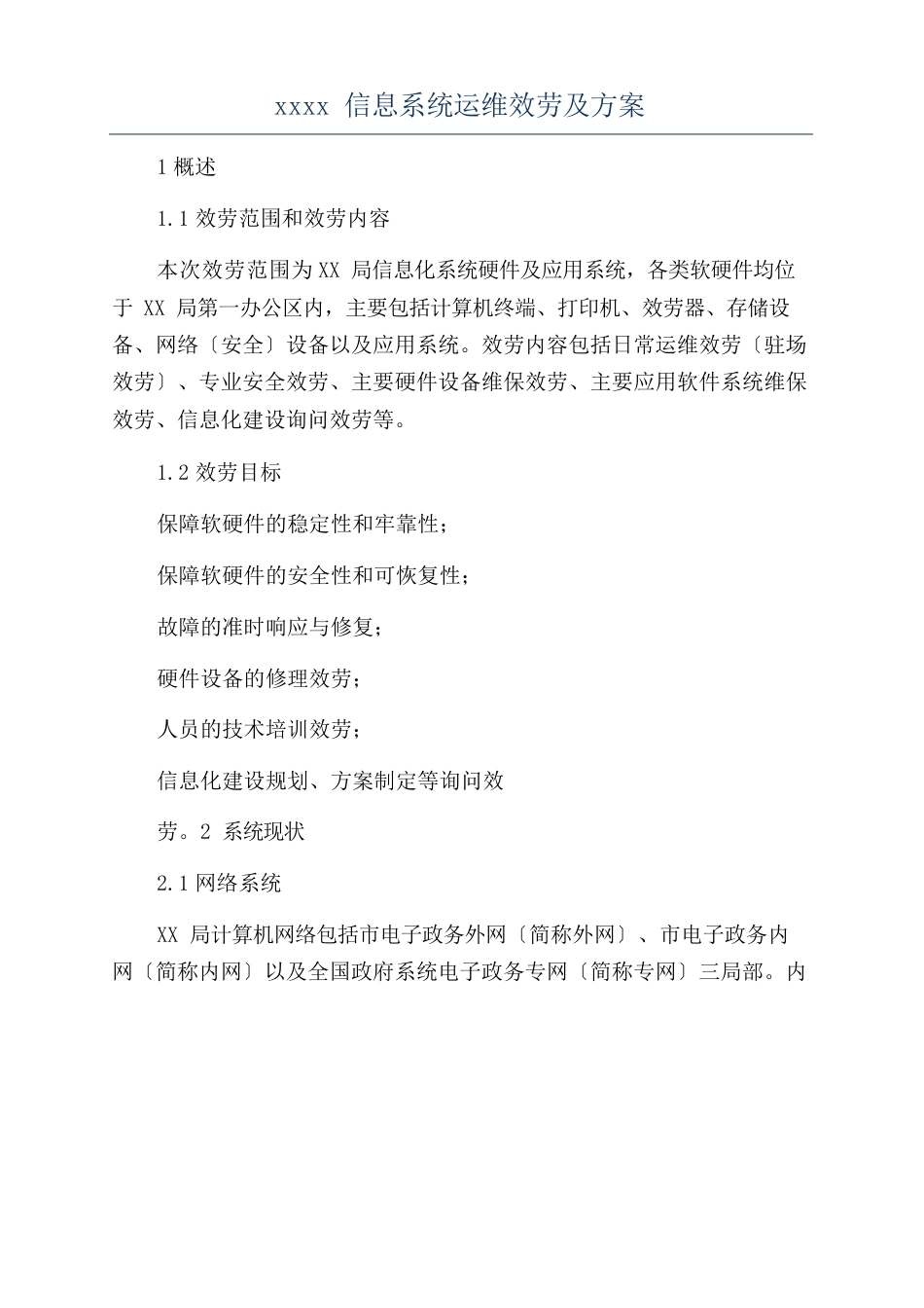 信息系统运维服务及方案_第1页