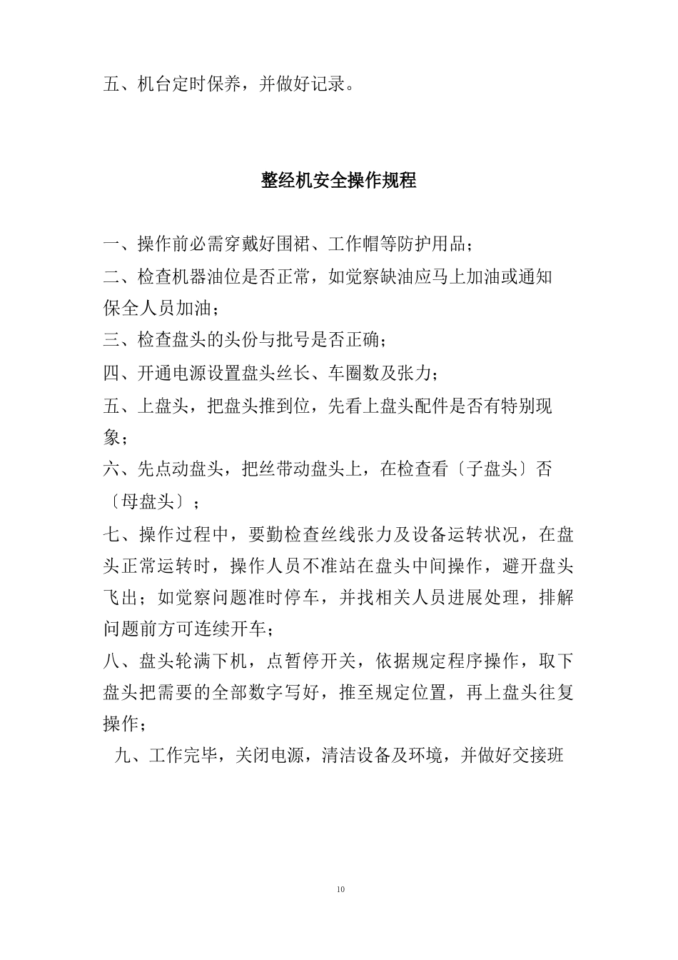 纺织行业设备工种操作规程和管理制度_第2页