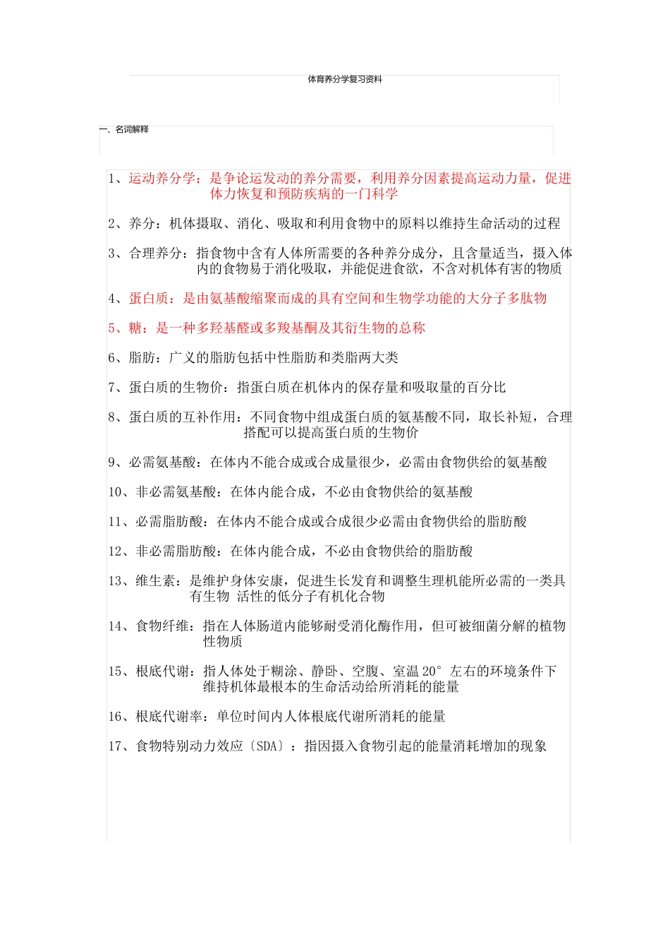 体育营养学复习资料分析_第1页