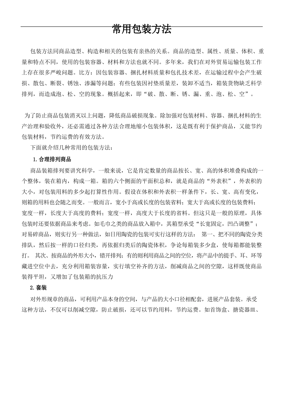 常用包装方法_第1页