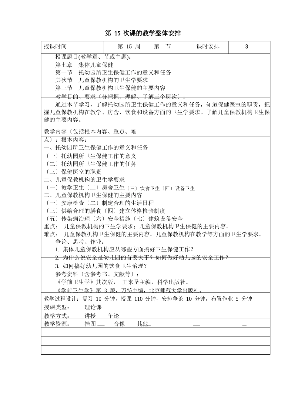 《学前卫生学》教案第15次课的教学整体安排_第1页