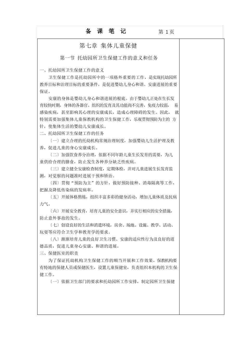 《学前卫生学》教案第15次课的教学整体安排_第2页