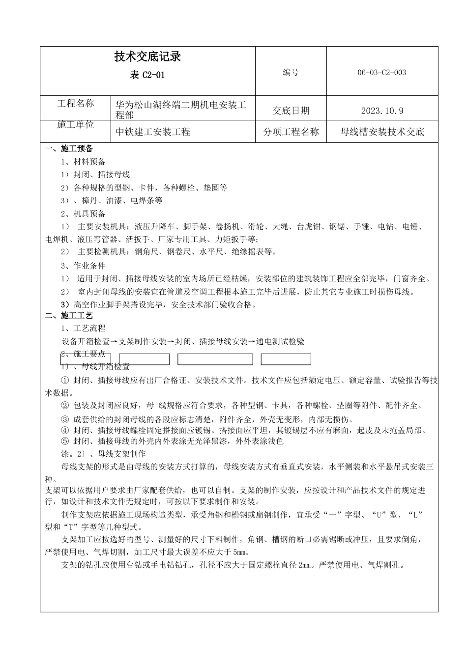 母线槽安装技术交底_第1页