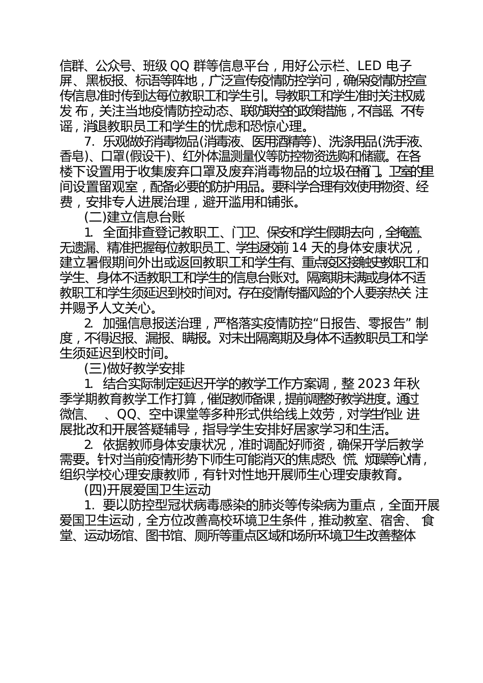 学校防疫防控两案九制(三案九制)_第3页