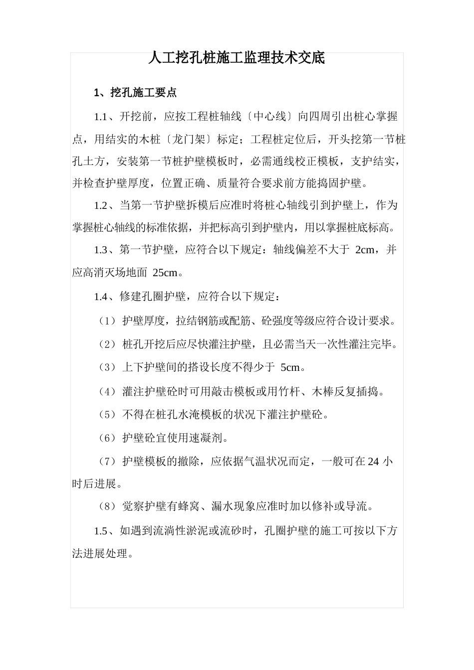 人工挖孔桩施工监理技术交底_第1页