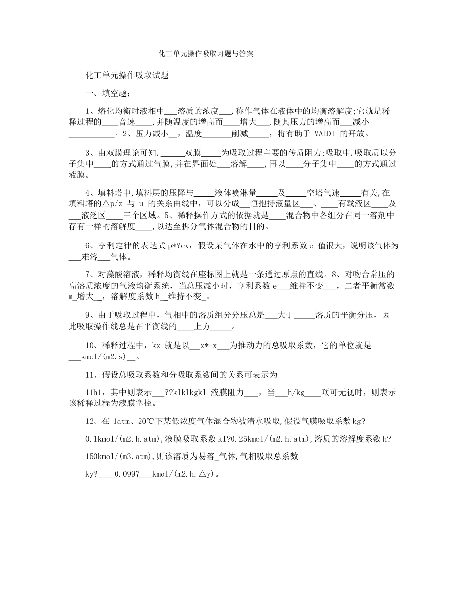 化工单元操作吸收习题与答案_第1页