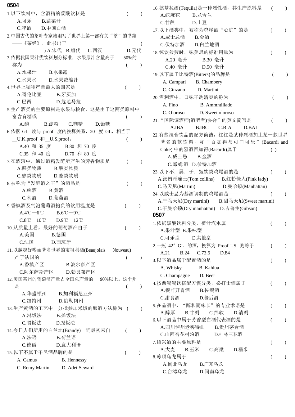 自考酒水知识历年试题-选择题汇总_第1页