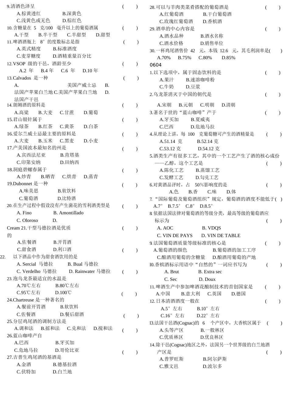 自考酒水知识历年试题-选择题汇总_第2页