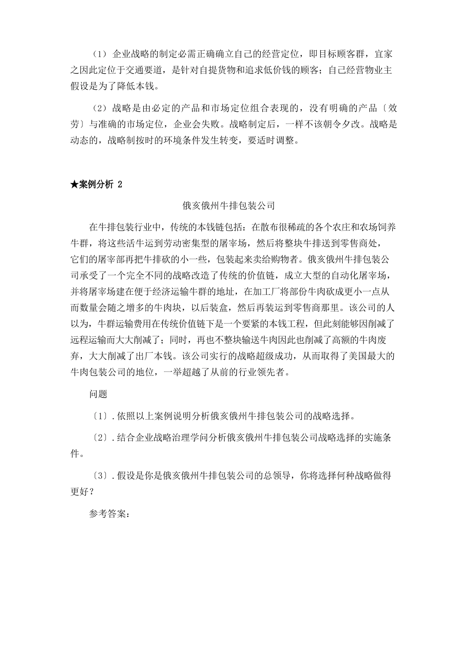 企业战略治理案例分析及答案_第2页