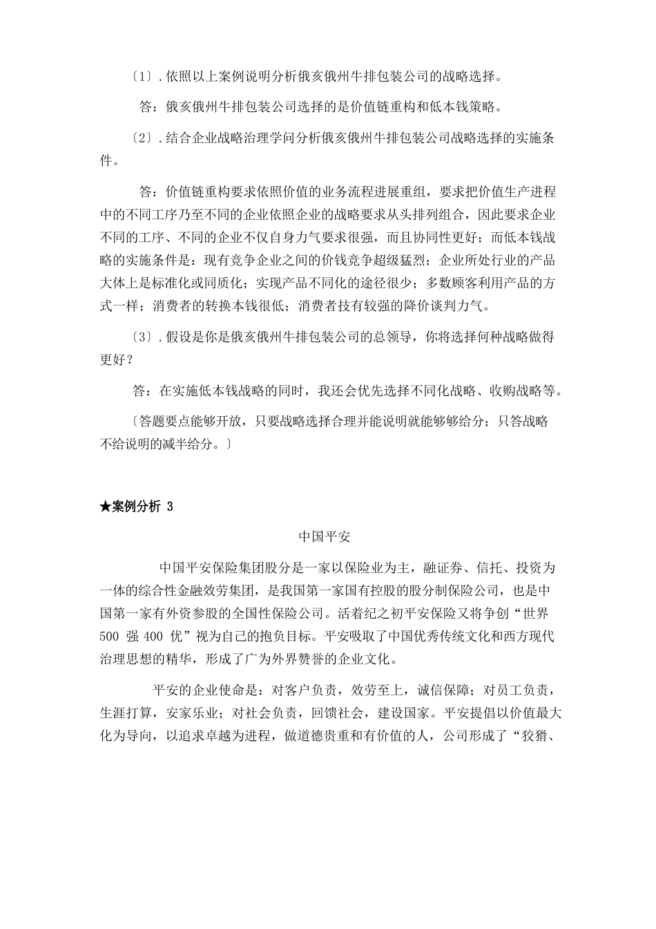 企业战略治理案例分析及答案_第3页