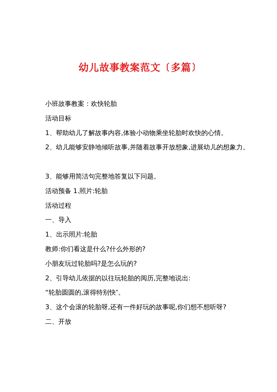 幼儿故事教案范文（多篇）_第1页