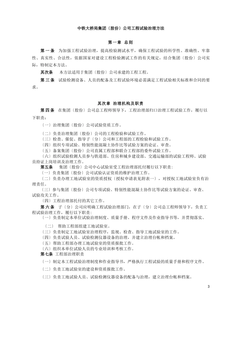 中铁大桥局集团(股份)公司工程试验管理办法_第3页