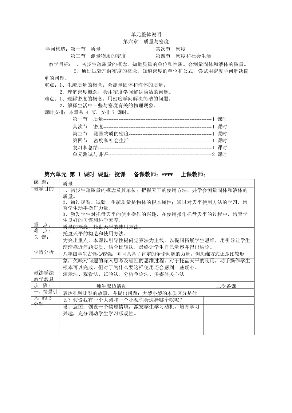 新人教版《质量与密度》全章教案_第1页