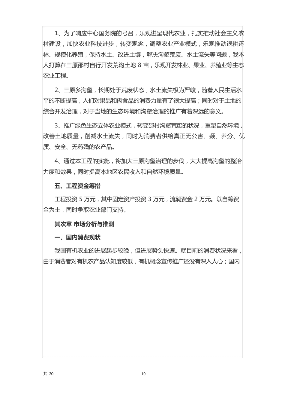 农业种植创业计划书范文_第3页