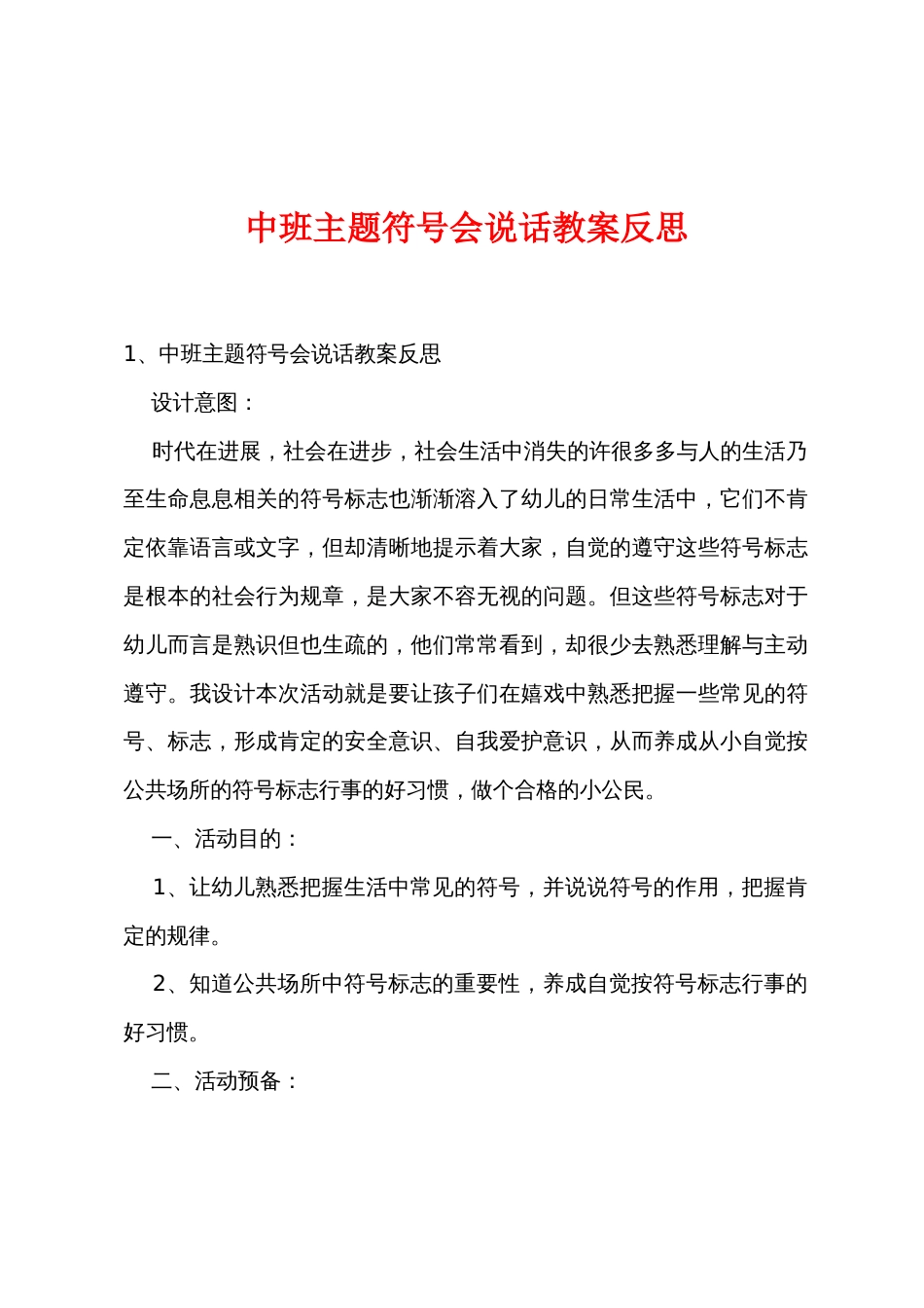 中班主题符号会说话教案反思_第1页