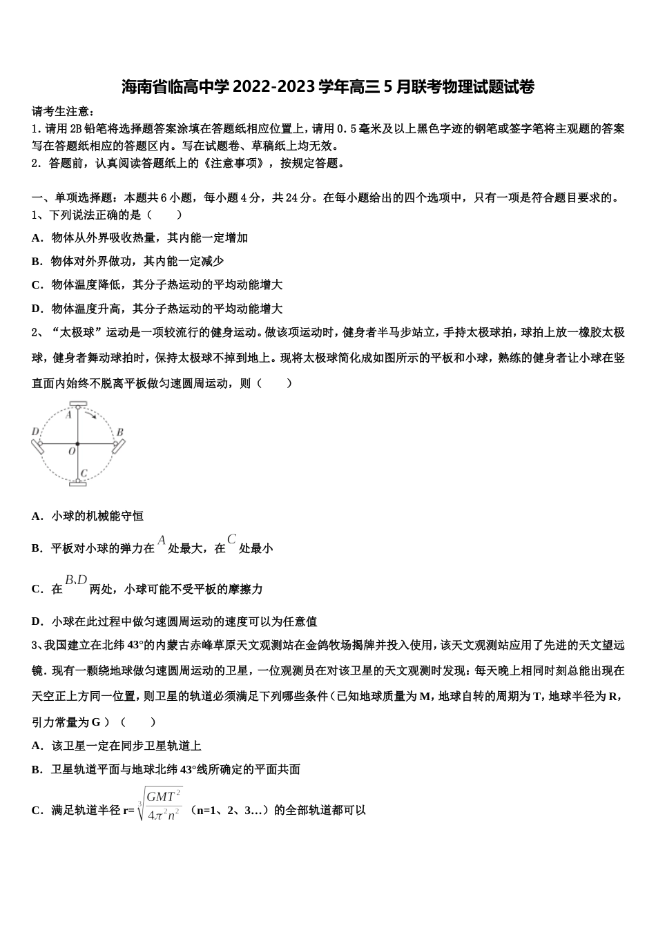 海南省临高中学2022-2023学年高三5月联考物理试题试卷_第1页
