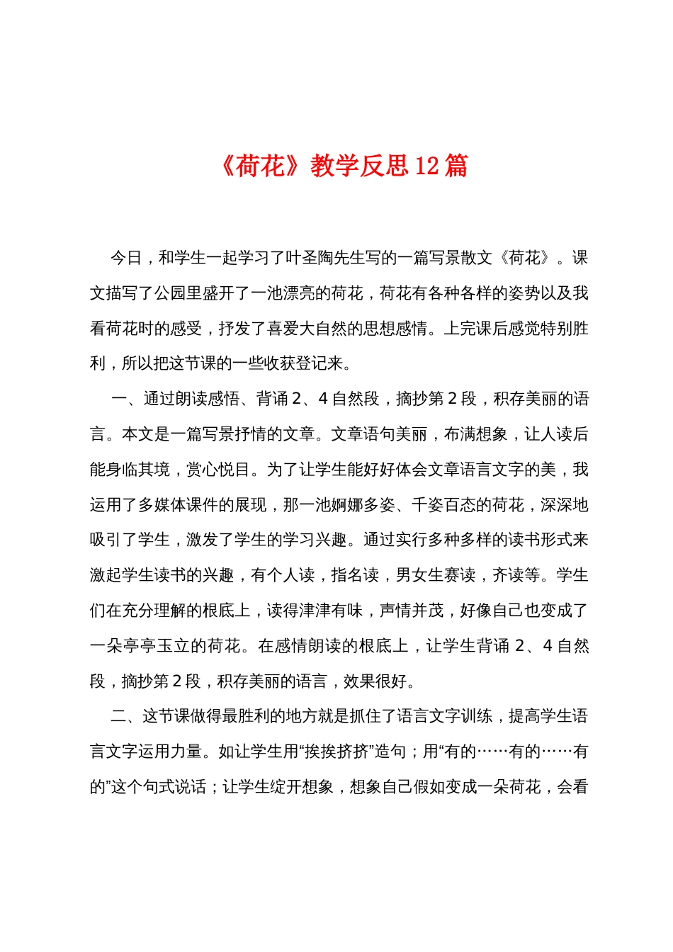 《荷花》教学反思12篇_第1页