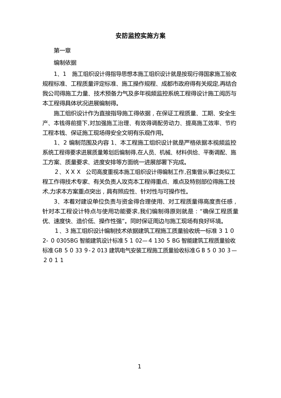 安防监控实施方案_第2页