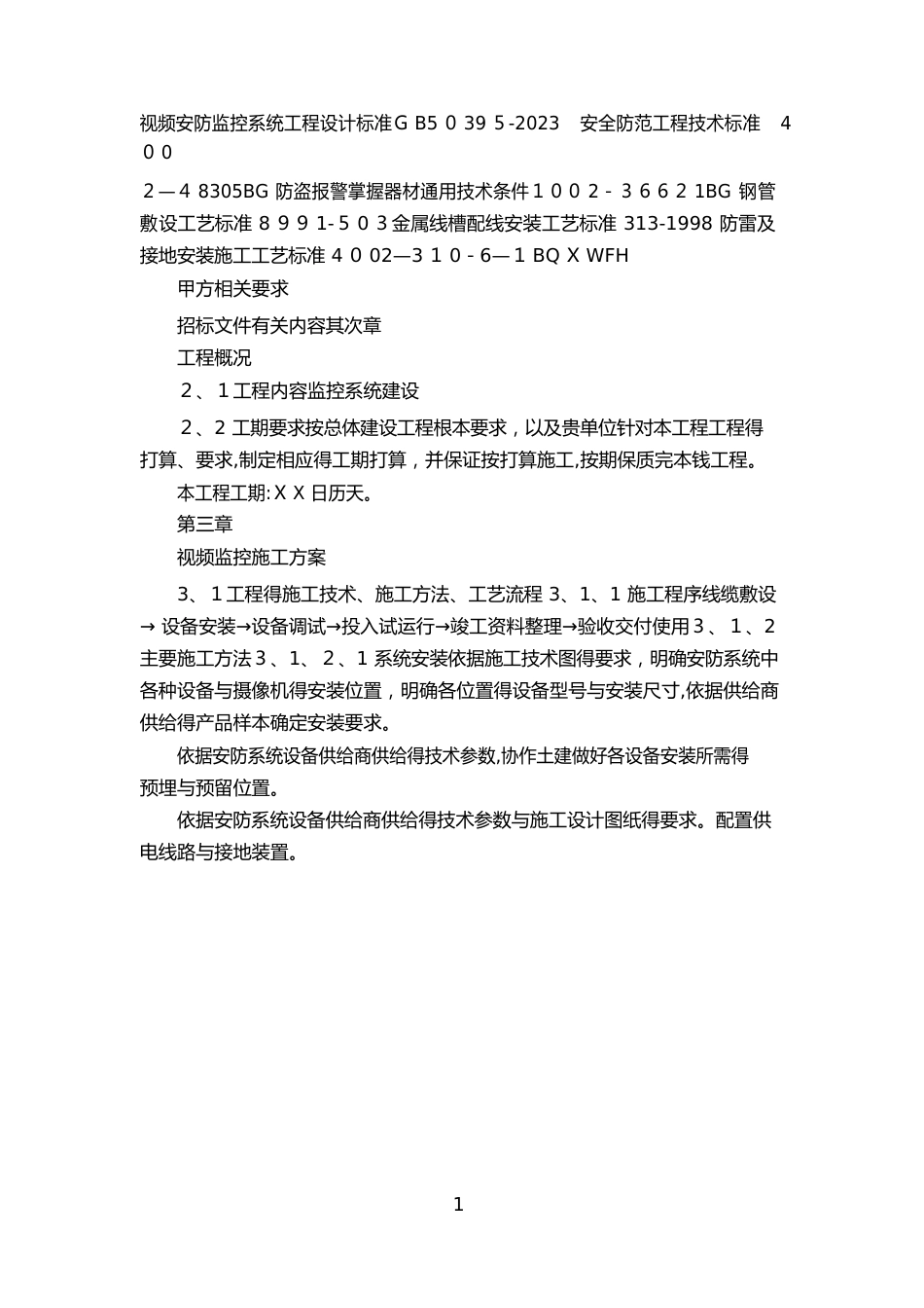 安防监控实施方案_第3页