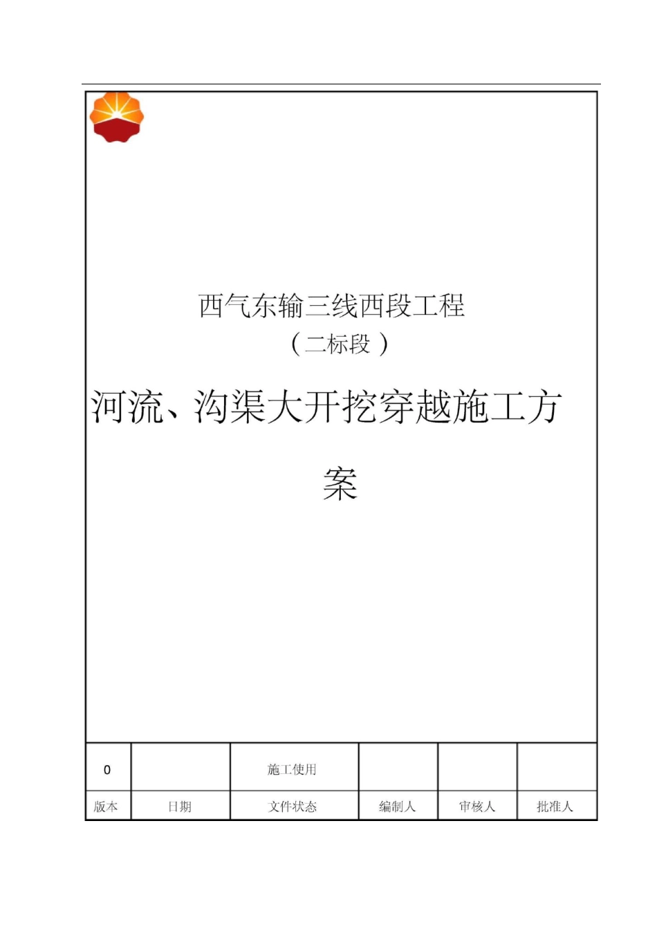 河流、沟渠大开挖穿越施工方案_第1页