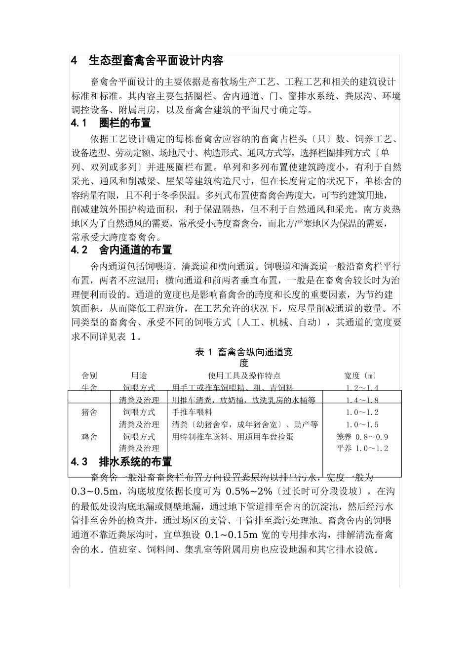 畜禽舍设计_第1页