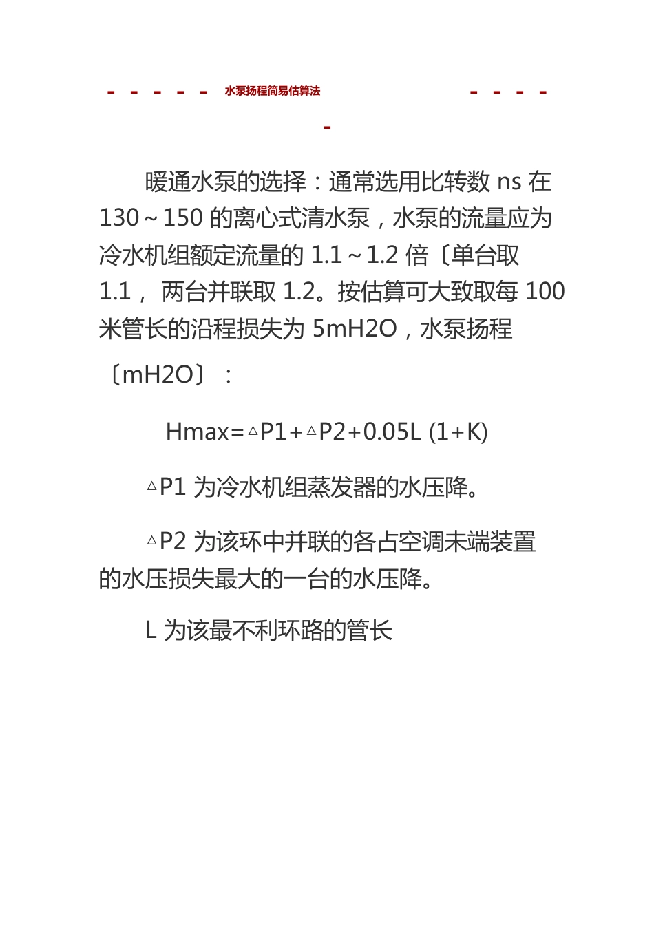 水泵扬程简单估算法_第1页