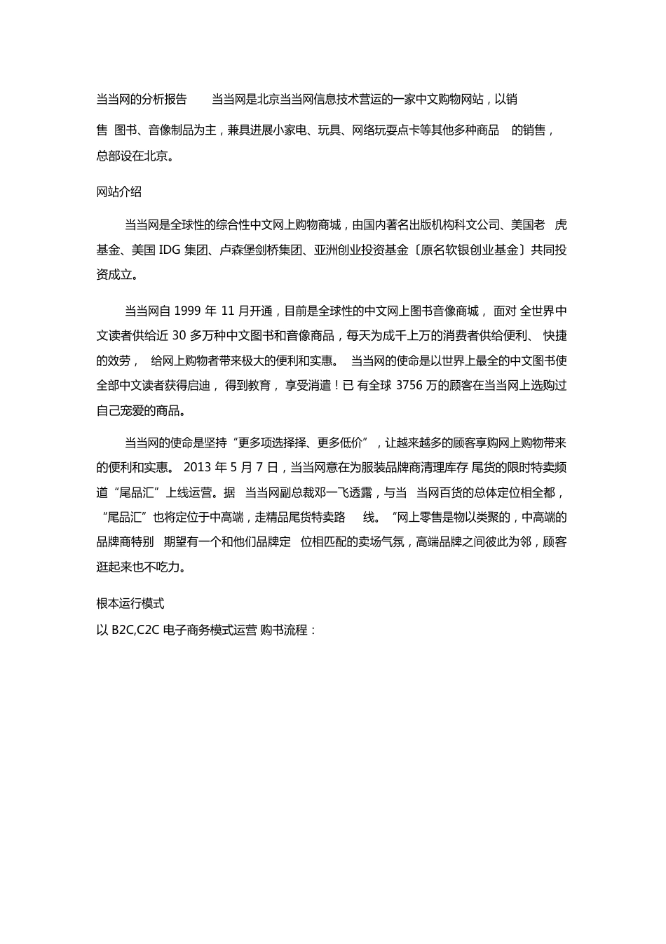 当当网分析报告_第1页