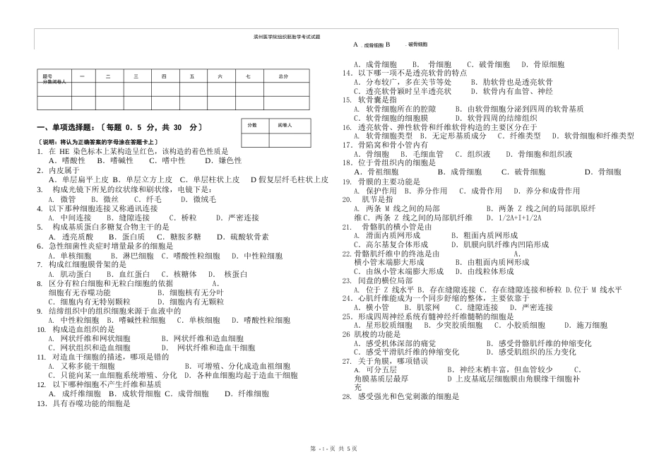 滨州医学院组胚试题_第1页