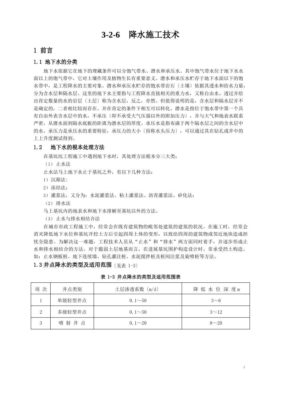 降水施工技术_第1页