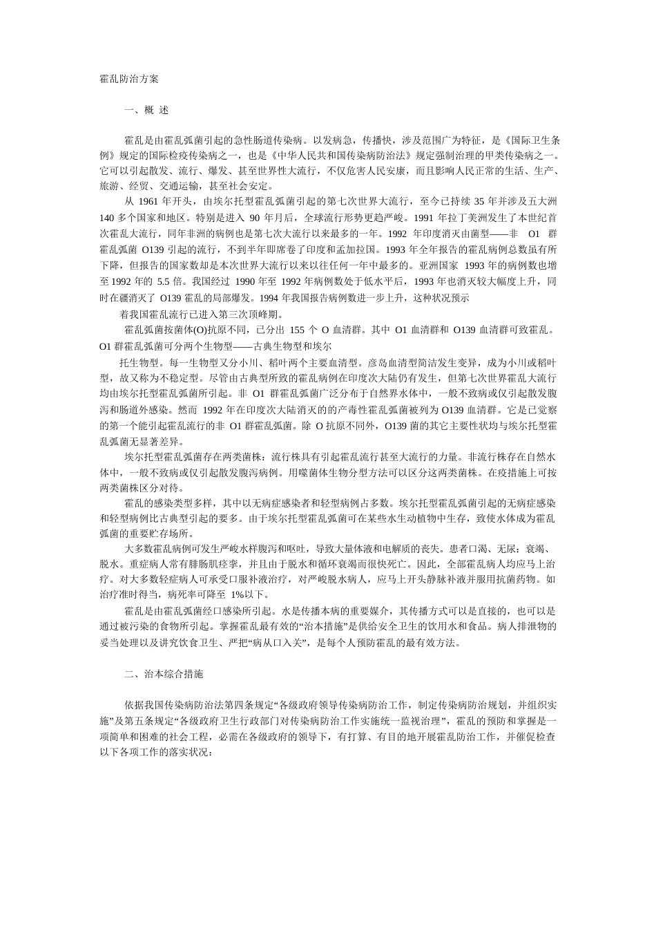 霍乱防治方案_第1页