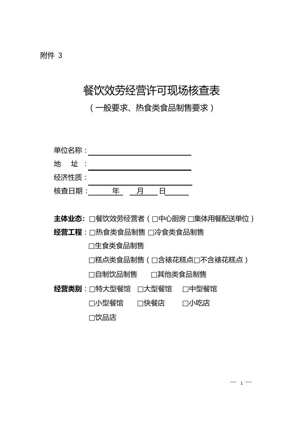 餐饮服务经营许可现场核查表(一般要求、热食类食品制售要求)_第1页