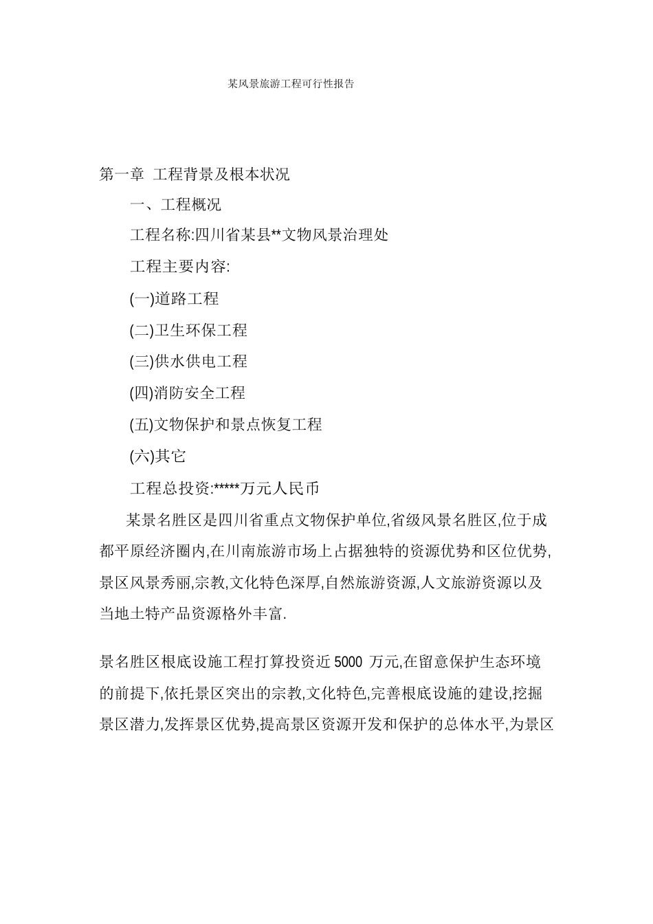 旅游景区项目可行性报告_第1页