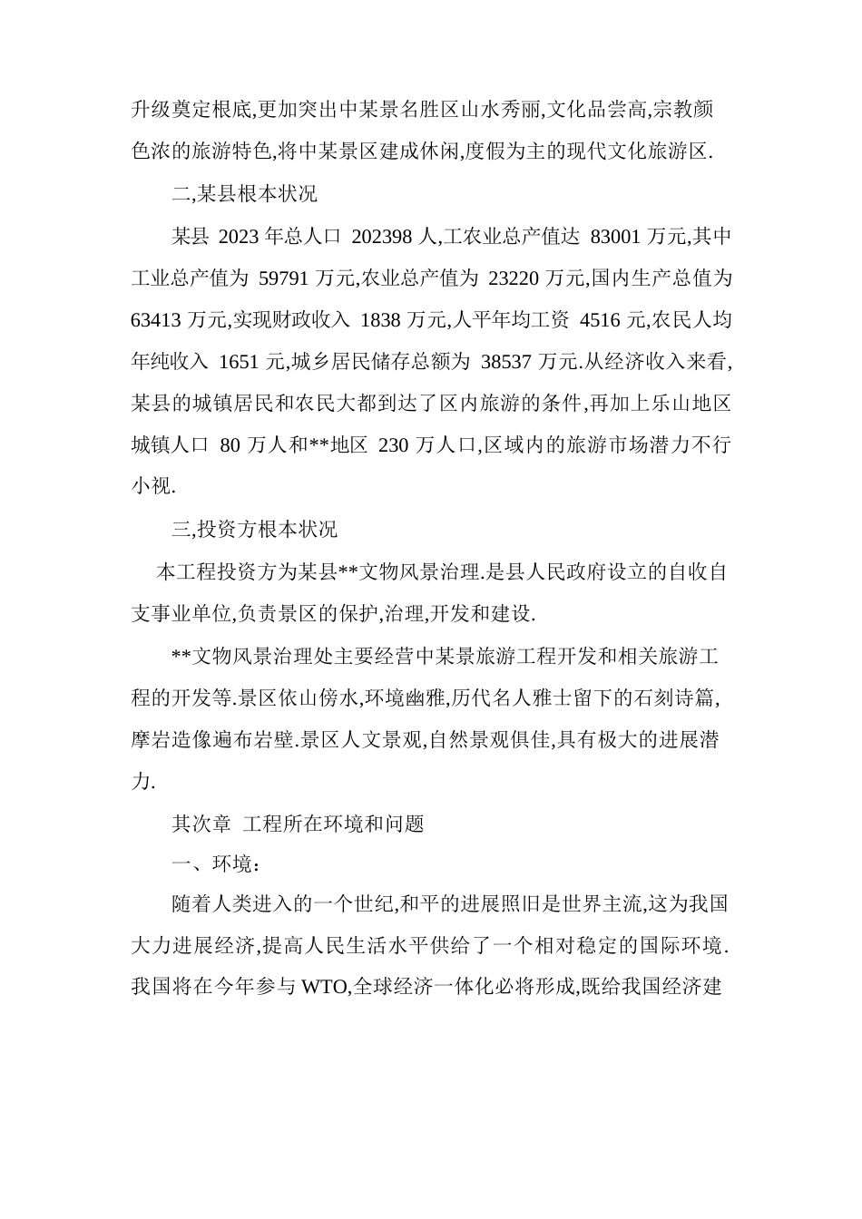旅游景区项目可行性报告_第2页