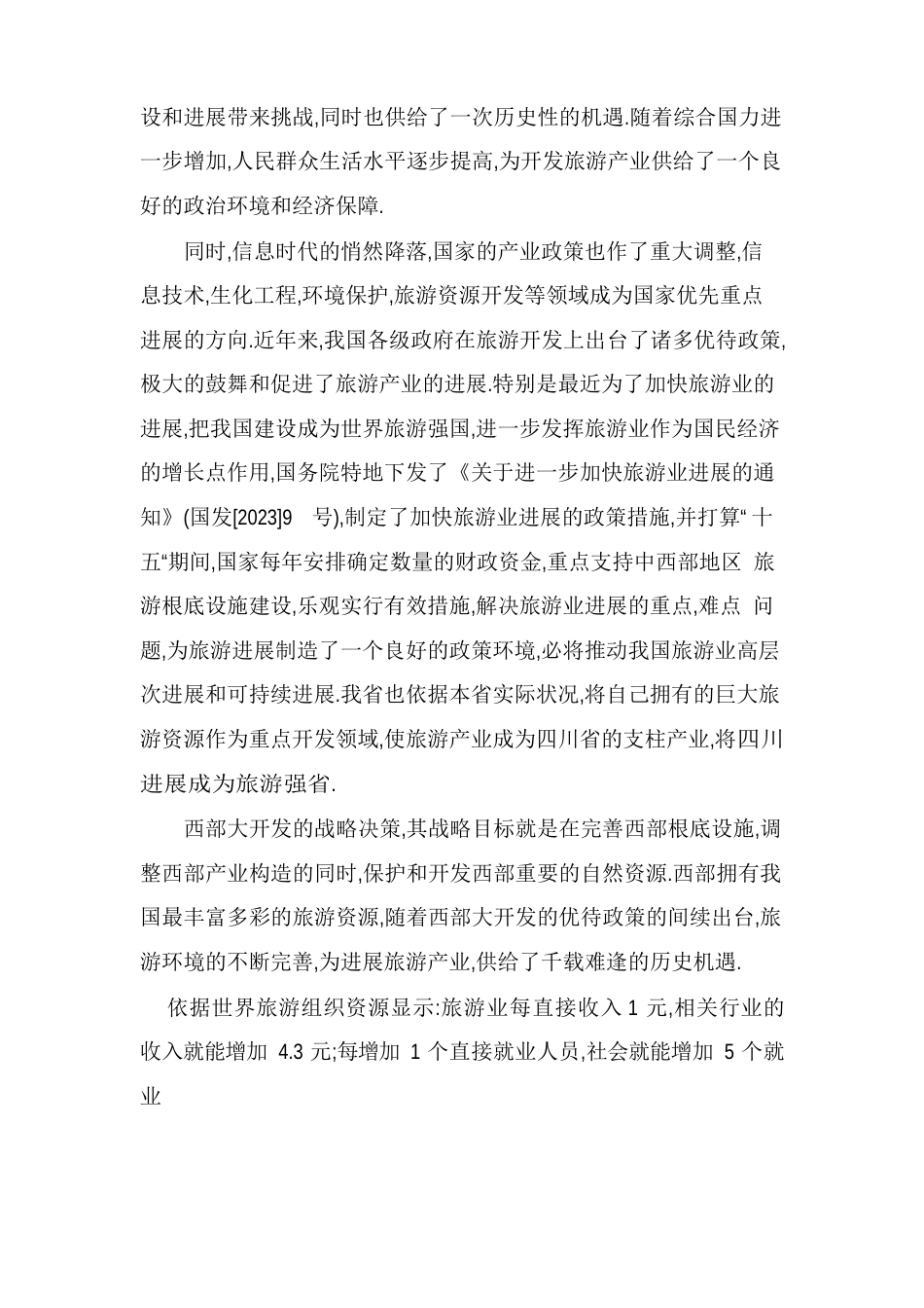旅游景区项目可行性报告_第3页