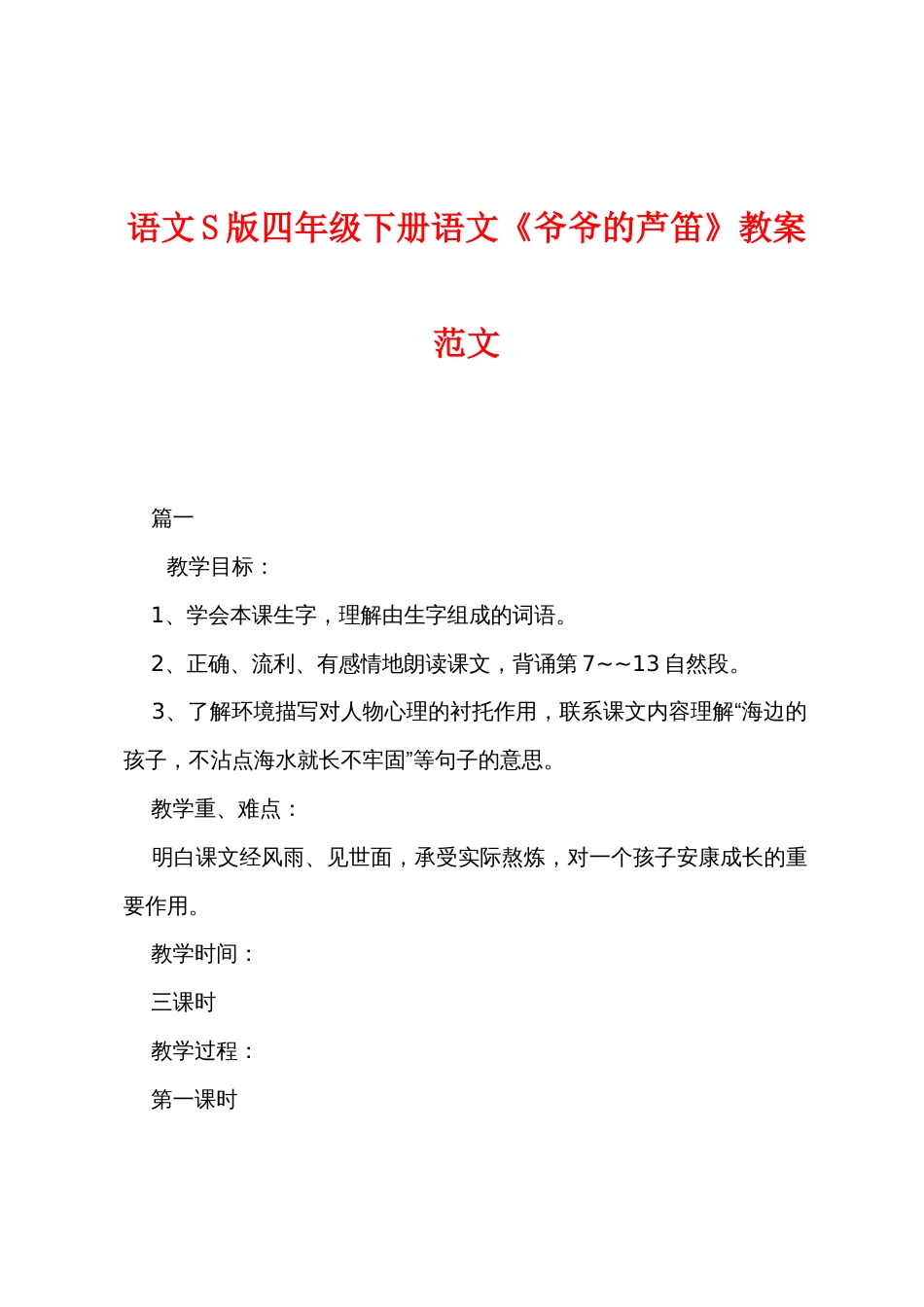 语文S版四年级下册语文《爷爷的芦笛》教案范文_第1页