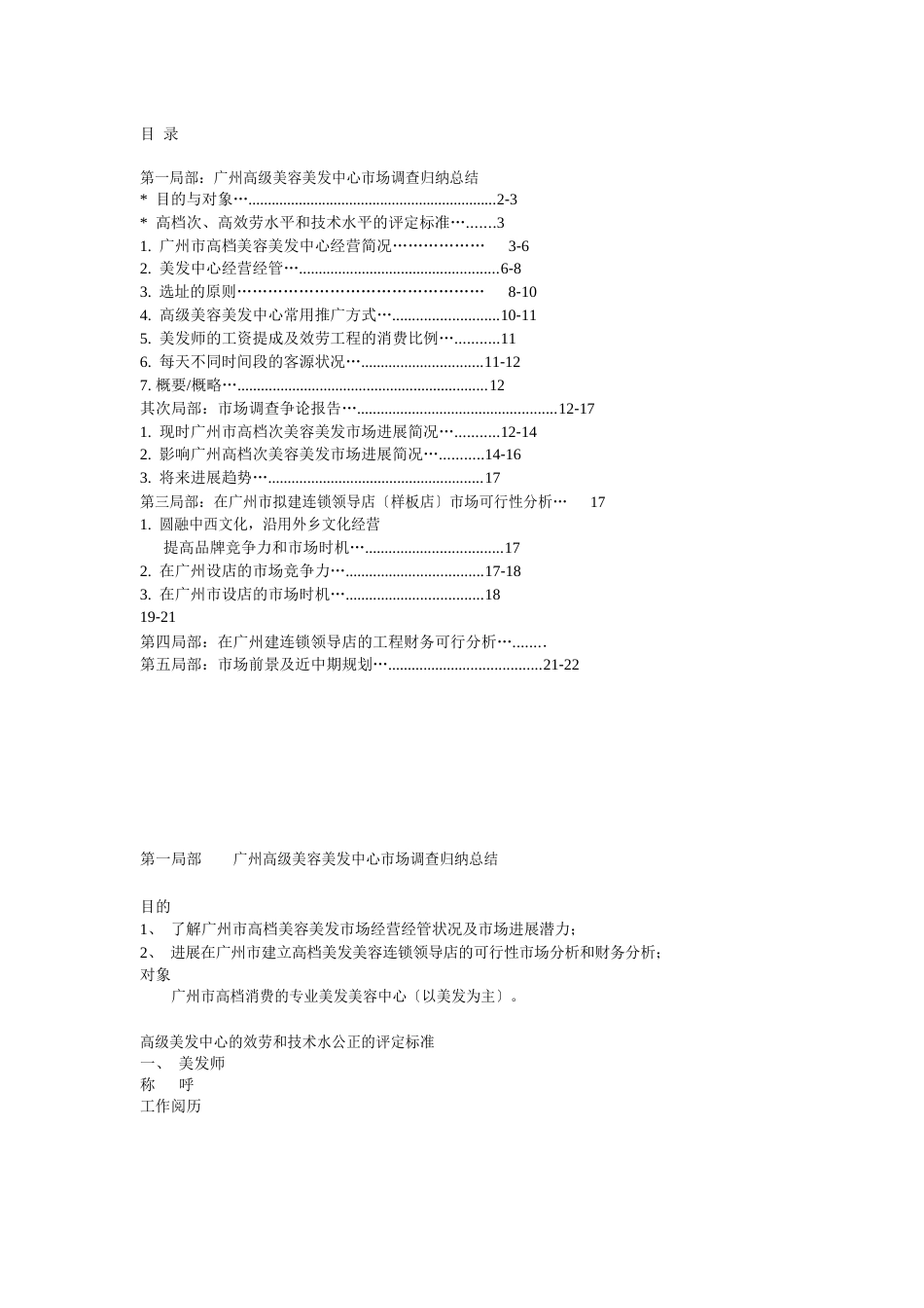 美容美发连锁店市场调查可行性分析报告_第1页