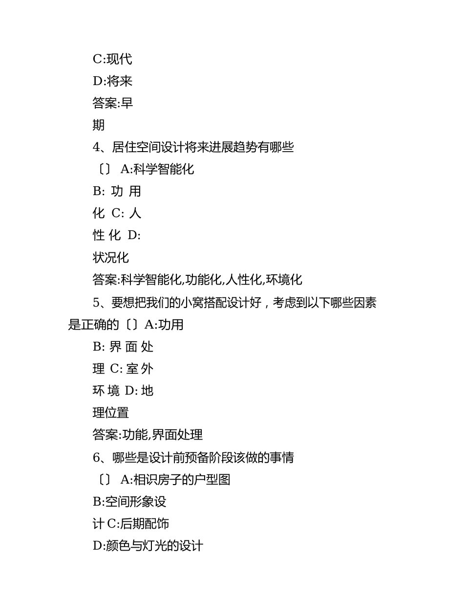 智慧树知到《扮靓我的小窝家居空间设计》章节测试答案_第2页