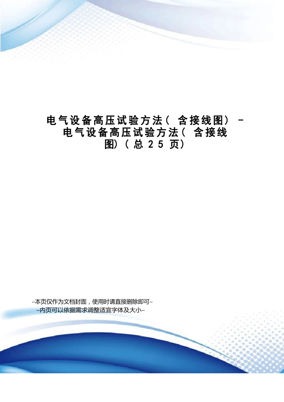 电气设备高压试验方法电气设备高压试验方法_第1页