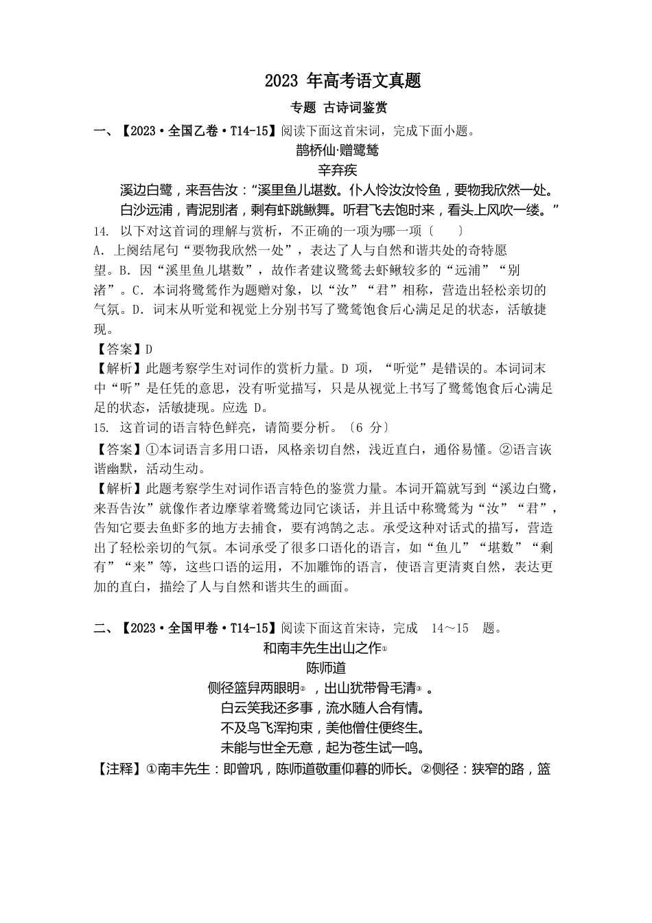 2023年各地高考语文真题分类汇编：古诗词鉴赏_第1页