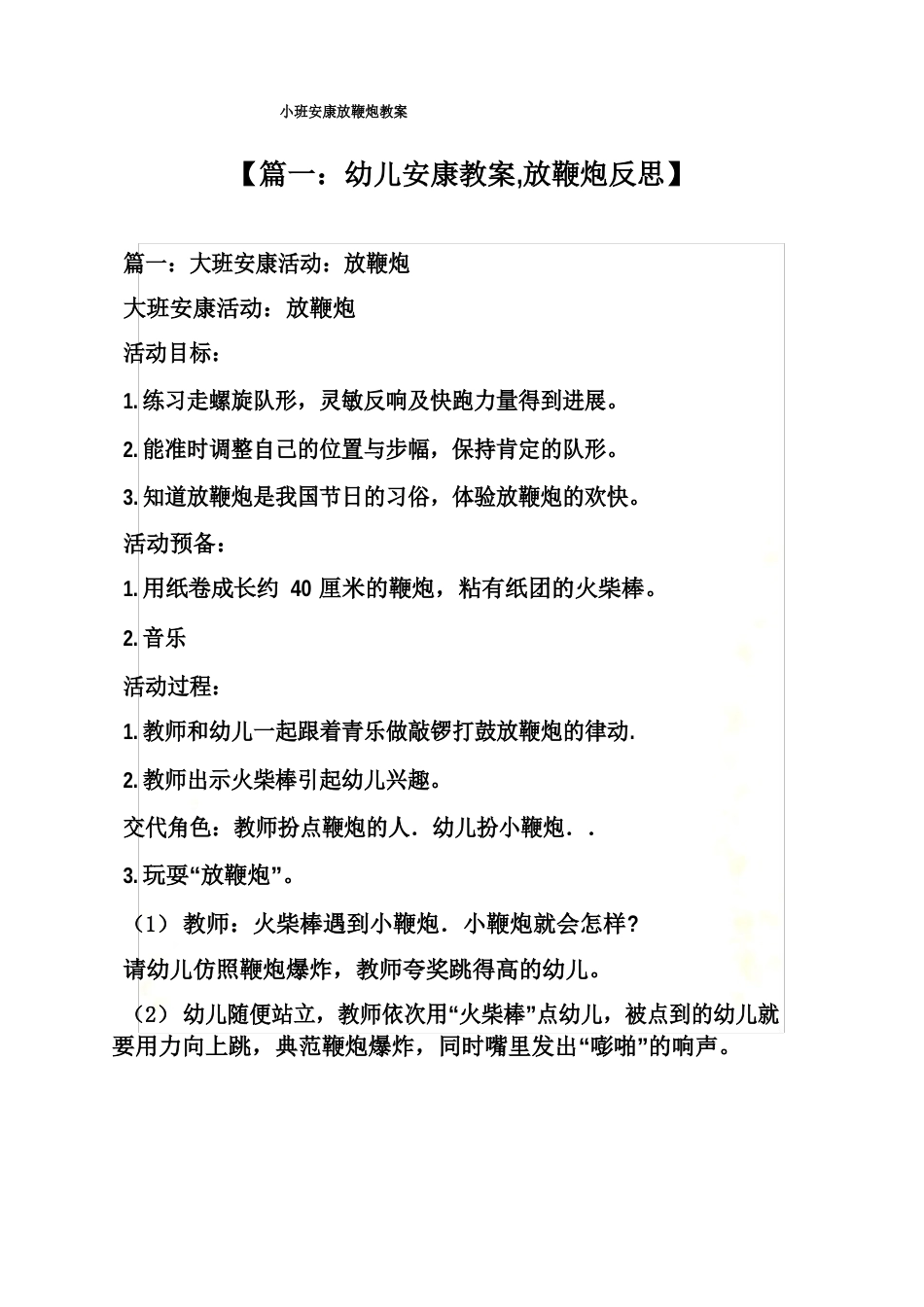 小班健康放鞭炮教案_第2页