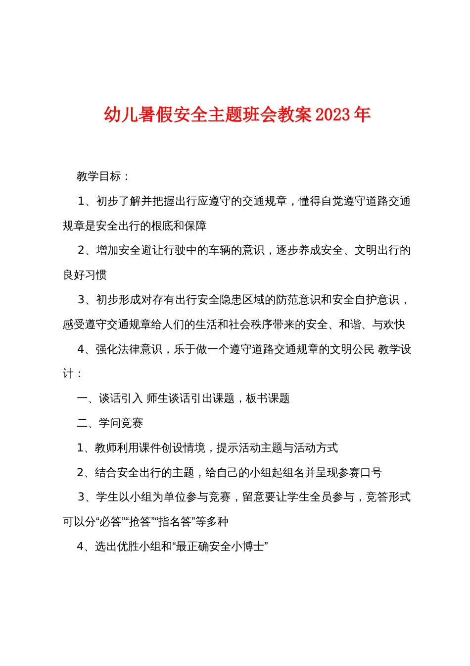 幼儿暑假安全主题班会教案2022年_第1页