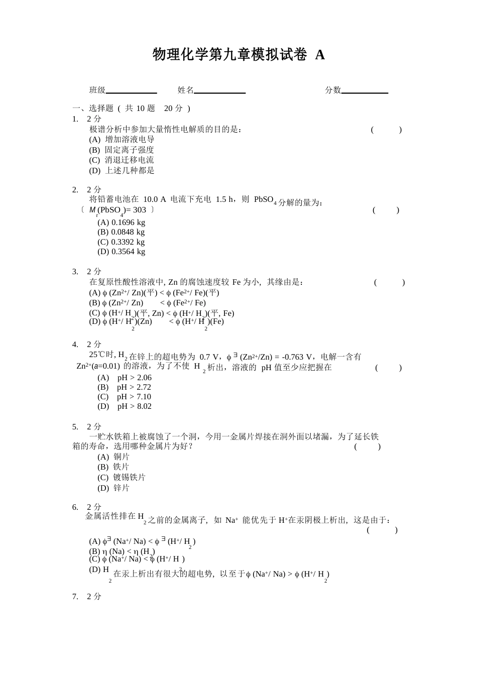 物理化学第九章模拟试卷A及答案_第1页