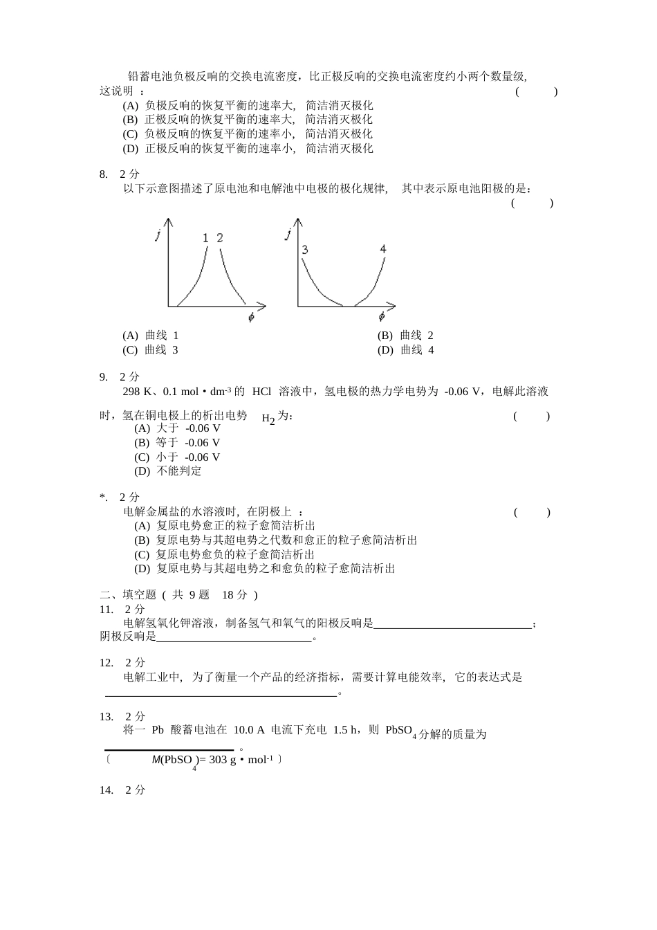 物理化学第九章模拟试卷A及答案_第2页