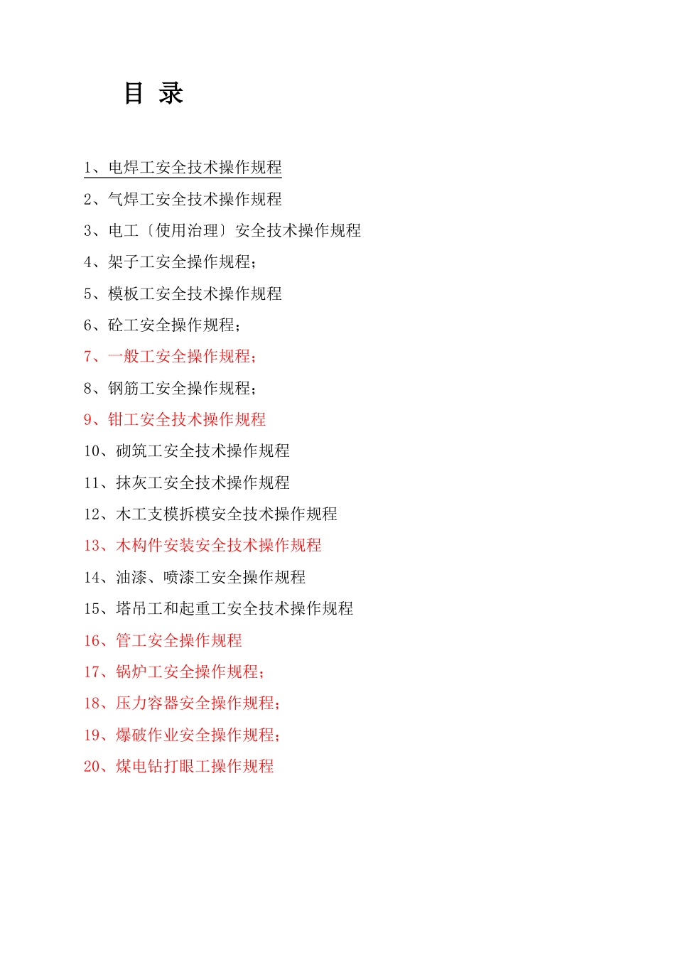 安全技术操作规程汇总样本_第1页